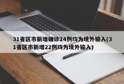 31省区市新增确诊24例均为境外输入(31省区市新增22例均为境外输入)