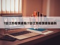 7日江苏疫情速报/7日江苏疫情速报最新