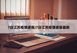 7日江苏疫情速报/7日江苏疫情速报最新