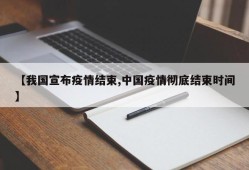 【我国宣布疫情结束,中国疫情彻底结束时间】