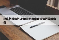 北京新增病例详情/北京新增确诊病例最新病例
