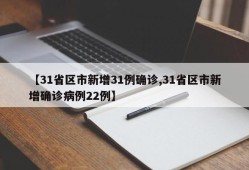 【31省区市新增31例确诊,31省区市新增确诊病例22例】