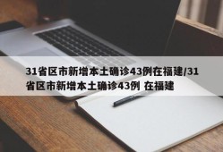 31省区市新增本土确诊43例在福建/31省区市新增本土确诊43例 在福建