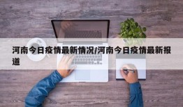 河南今日疫情最新情况/河南今日疫情最新报道