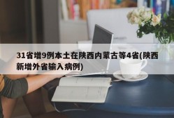 31省增9例本土在陕西内蒙古等4省(陕西新增外省输入病例)