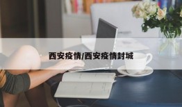 西安疫情/西安疫情封城