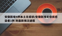 安徽新增4例本土无症状/安徽新增无症状感染者1例 附最新情况通报