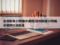 深圳新增19例确诊病例/深圳新增19例确诊病例行动轨迹