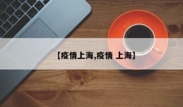 【疫情上海,疫情 上海】