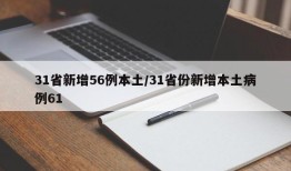 31省新增56例本土/31省份新增本土病例61
