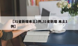 【31省新增本土1例,31省新增 本土1例】