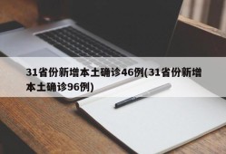 31省份新增本土确诊46例(31省份新增本土确诊96例)