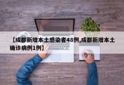 【成都新增本土感染者48例,成都新增本土确诊病例1例】