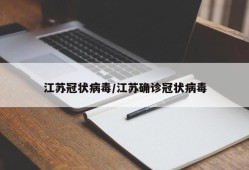江苏冠状病毒/江苏确诊冠状病毒
