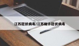 江苏冠状病毒/江苏确诊冠状病毒
