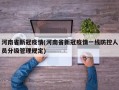 河南省新冠疫情(河南省新冠疫情一线防控人员分级管理规定)