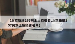 【北京新增257例本土感染者,北京新增257例本土感染者名单】