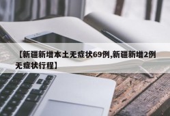 【新疆新增本土无症状69例,新疆新增2例无症状行程】