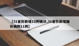 【31省份新增12例确诊,31省份新增确诊病例11例】