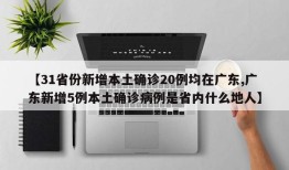 【31省份新增本土确诊20例均在广东,广东新增5例本土确诊病例是省内什么地人】