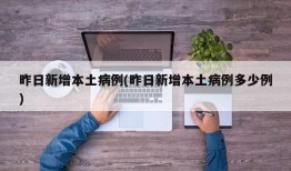 昨日新增本土病例(昨日新增本土病例多少例)