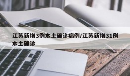 江苏新增3例本土确诊病例/江苏新增31例本土确诊