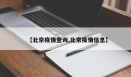 【北京疫情查询,北京疫情信息】