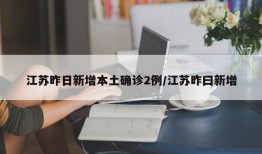 江苏昨日新增本土确诊2例/江苏昨曰新增