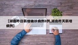【湖南昨日新增确诊病例8例,湖南昨天新增病例】