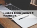 2023高速免费时间表/2023高速免费时间表最新公布