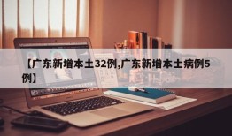 【广东新增本土32例,广东新增本土病例5例】