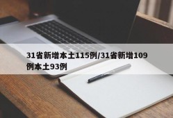 31省新增本土115例/31省新增109例本土93例