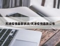 天津疫情最新状况/天津疫情最新公布
