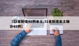 【31省新增48例本土,31省新增本土确诊48例】