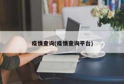 疫情查询(疫情查询平台)