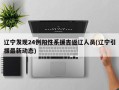 辽宁发现24例阳性系援吉返辽人员(辽宁引援最新动态)