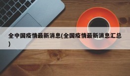 全中国疫情最新消息(全国疫情最新消息汇总)