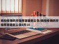 南阳疫情防控指挥部最新公告/南阳疫情防控指挥部最新公告8月18