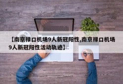 【南京禄口机场9人新冠阳性,南京禄口机场9人新冠阳性活动轨迹】