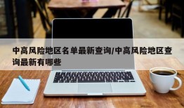 中高风险地区名单最新查询/中高风险地区查询最新有哪些
