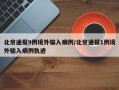 北京通报9例境外输入病例/北京通报1例境外输入病例轨迹