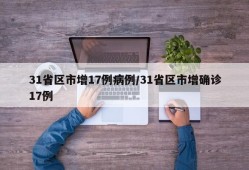 31省区市增17例病例/31省区市增确诊17例