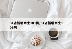 31省新增本土101例/31省新增本土106例