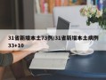 31省新增本土73例/31省新增本土病例33+10