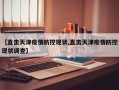 【直击天津疫情防控现状,直击天津疫情防控现状调查】