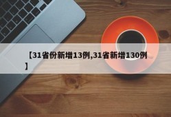 【31省份新增13例,31省新增130例】