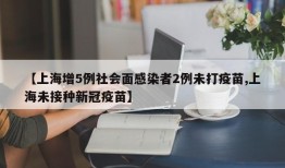 【上海增5例社会面感染者2例未打疫苗,上海未接种新冠疫苗】