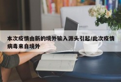 本次疫情由新的境外输入源头引起/此次疫情病毒来自境外