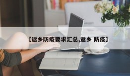 【返乡防疫要求汇总,返乡 防疫】