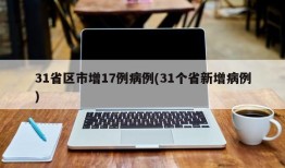 31省区市增17例病例(31个省新增病例)